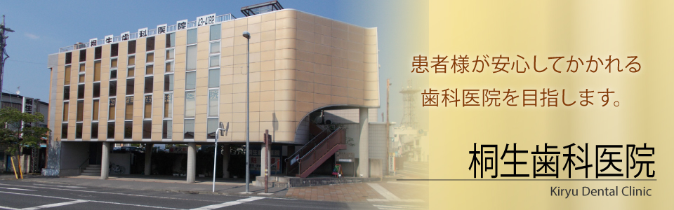 桐生歯科医院の外観。患者様が安心してかかれる歯科医院を目指します。