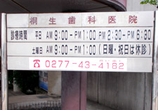 桐生歯科医院の入口看板